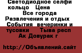 Светодиодное селфи кольцо › Цена ­ 1 490 - Все города Развлечения и отдых » События, вечеринки и тусовки   . Тыва респ.,Ак-Довурак г.